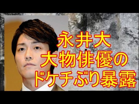 永井大は中越典子と薬をやった疑惑 干されたという噂 大物俳優がケチだということを暴露 芸能レジスタンス